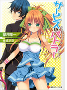 【期間限定価格】サービス&バトラー(講談社ラノベ文庫)
