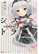 【期間限定価格】シス×トラ(講談社ラノベ文庫)
