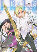 【期間限定価格】I.R:I.S2 Indirect Ruler:Infinite Seizor(講談社ラノベ文庫)