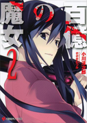 【期間限定価格】百億の魔女2(講談社ラノベ文庫)
