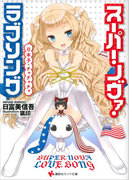 【期間限定価格】スーパー・ノヴァ・ラブソング 日本子・チャチャチャ(講談社ラノベ文庫)