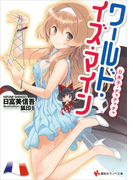 【期間限定価格】ワールド・イズ・マイン 日本子・チャチャチャ(講談社ラノベ文庫)
