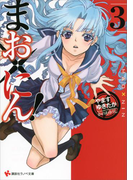 【期間限定価格】まお×にん!3(講談社ラノベ文庫)