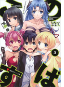 【期間限定価格】この素晴らしく不幸で幸せな世界と僕と!3(講談社ラノベ文庫)