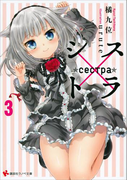 【期間限定価格】シス×トラ3(講談社ラノベ文庫)