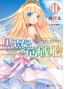 【期間限定価格】黒翼の竜戦艦2 プリンセス・クラウン(講談社ラノベ文庫)