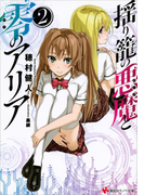 【期間限定価格】揺り籠の悪魔と零のアリア2(講談社ラノベ文庫)