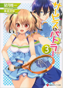 【期間限定価格】サービス&バトラー3(講談社ラノベ文庫)