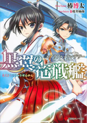 【期間限定価格】黒翼の竜戦艦 エアリアル・ランデヴー(講談社ラノベ文庫)