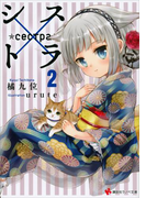 【期間限定価格】シス×トラ2(講談社ラノベ文庫)