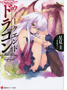 【期間限定価格】ウィークエンド・ドラゴン(講談社ラノベ文庫)