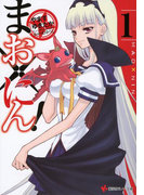 【期間限定価格】まお×にん!1(講談社ラノベ文庫)