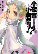 【期間限定価格】小夜音はあくまで小悪魔です!? 1(講談社ラノベ文庫)