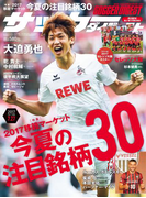 サッカーダイジェスト 2017年7/27号
