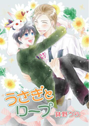 花丸漫画 うさぎとロープ 第11話(花丸漫画)