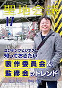 聖地会議 VOL.17