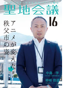 聖地会議 VOL.16