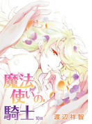 花丸漫画 魔法使いの騎士 第10話(花丸漫画)