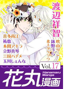 花丸漫画 Vol.17(花丸漫画)