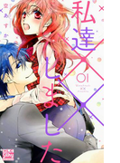 私達××しました【電子版限定描き下ろし付き】 (1)(白泉社レディース・コミックス)