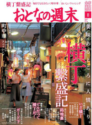 おとなの週末 2017年8月号(おとなの週末)