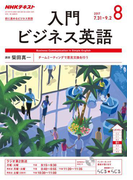 NHKラジオ 入門ビジネス英語 2017年8月号(NHKテキスト)