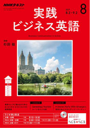 NHKラジオ 実践ビジネス英語 2017年8月号(NHKテキスト)