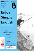 NHKラジオ エンジョイ・シンプル・イングリッシュ 2017年8月号(NHKテキスト)