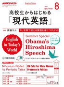 NHKラジオ 高校生からはじめる「現代英語」 2017年8月号(NHKテキスト)