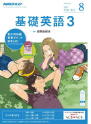 NHKラジオ 基礎英語3 2017年8月号(NHKテキスト)