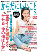 からだにいいこと2017年9月号(からだにいいこと)