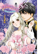 ロマンティック・キス ~誘惑された眠り姫~(マリーローズ文庫)