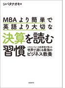 MBAより簡単で英語より大切な決算を読む習慣