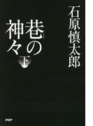 巷の神々 下
