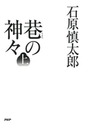 巷の神々 上