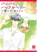 バイバイ、ハックルベリー(新書館ディアプラス文庫)