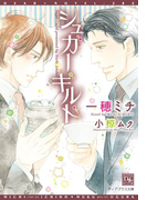 シュガーギルド(新書館ディアプラス文庫)