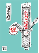 創作の極意と掟(講談社文庫)