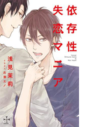依存性失恋マニア【特別版】(イラスト付き)(Cross novels)