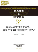 競争が激化する世界で、競争すべきは競争相手ではない