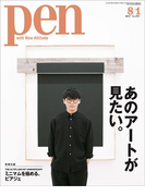 Pen 2017年 8/1号(Pen)