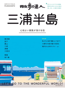 散歩の達人 三浦半島(交通新聞社)