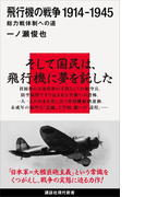 飛行機の戦争 1914-1945 総力戦体制への道(講談社現代新書)