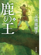 鹿の王 4(角川文庫)
