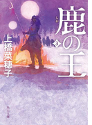 鹿の王 3(角川文庫)