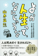 よか人生って、なんじゃろな