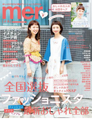 mer2017年9月号