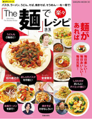 「The 麺」で楽々レシピ(楽LIFEシリーズ)