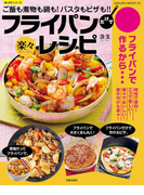 フライパンだけで楽々レシピ(楽LIFEシリーズ)