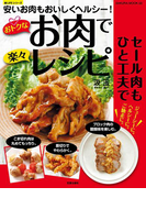 おトクなお肉で楽々レシピ(楽LIFEシリーズ)
